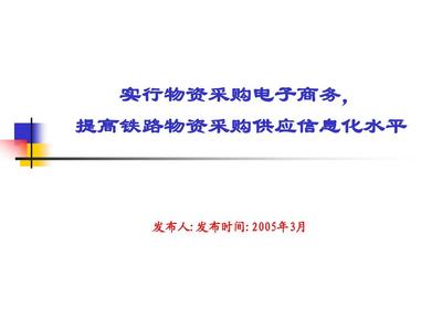 推行物資采購電子商務，以信息咨詢賦能鐵路供應體系現代化