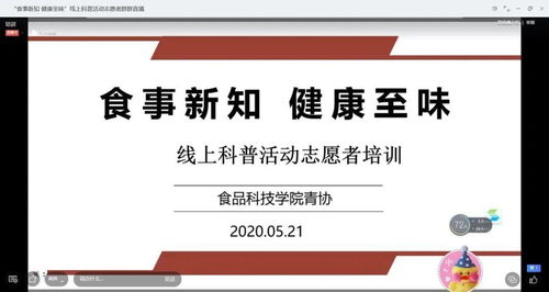 科普食話說 食事新知線上科普活動(dòng)圓滿舉行，健康咨詢傳遞至味營養(yǎng)